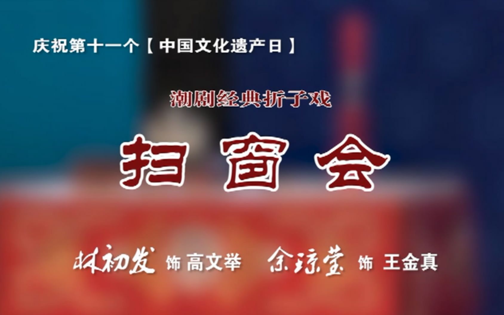 潮剧经典折子戏扫窗会余琼莹林初发演出