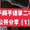 2023十倍大神不颜不语的第二次公开分享