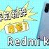 Redmi k40首修！以另一种形式获得了“新生”！