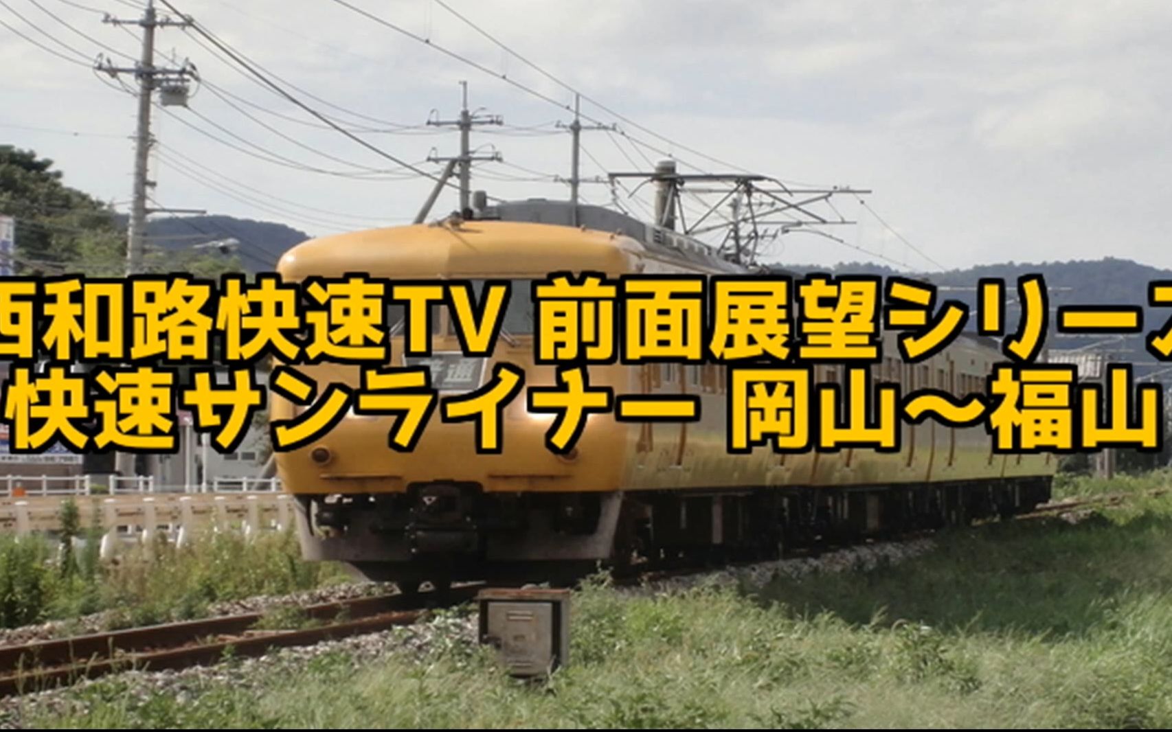 【軌道展望】jr西日本99快速99太陽線(岡山→福山)117系電車