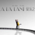 爱乐之城精彩歌舞片段合集（La La Land）