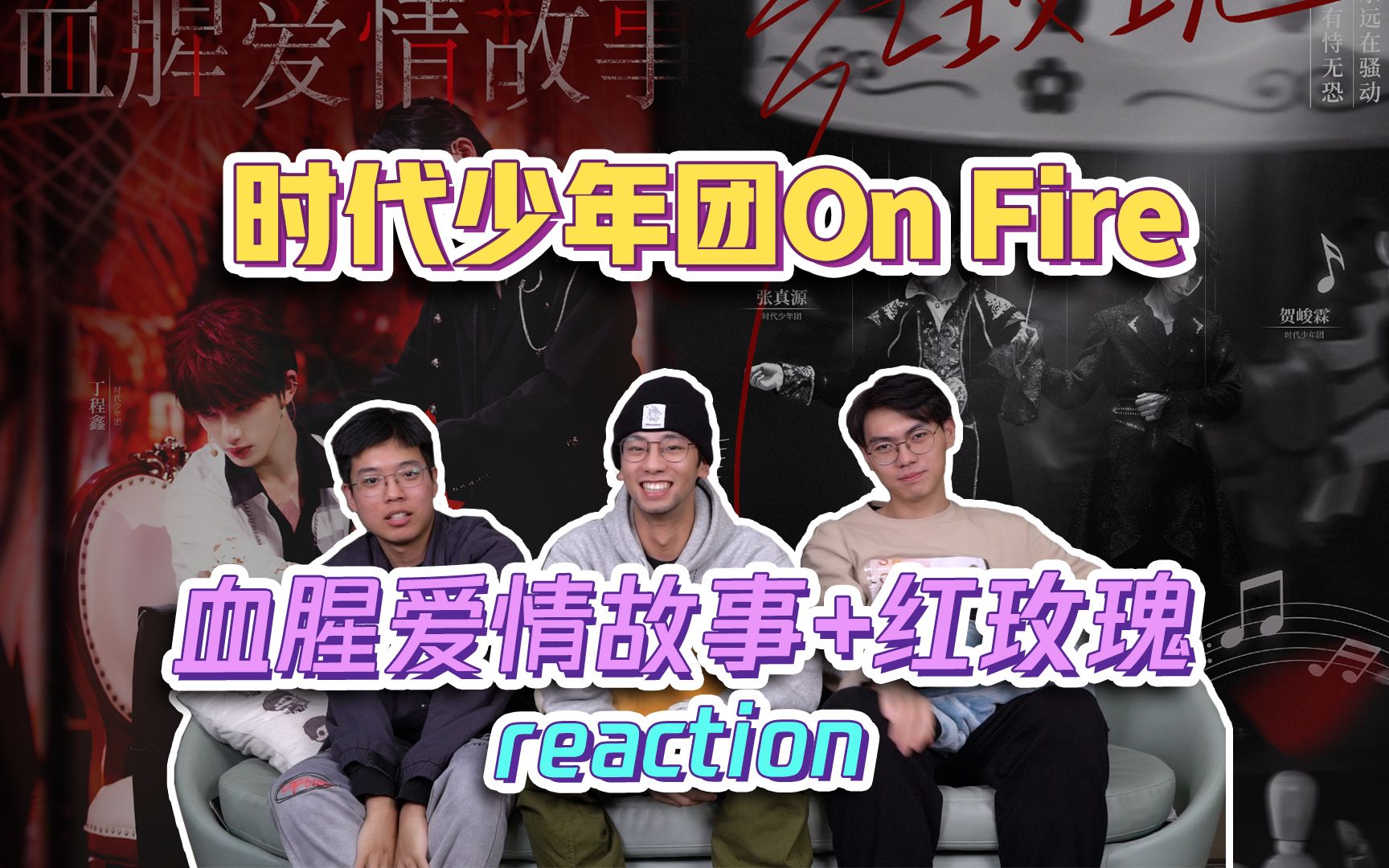 【时代少年团 reaction】沙雕路人看《红玫瑰》《血腥爱情故事》，剧情式的编排令人沉浸，代入感太强了！