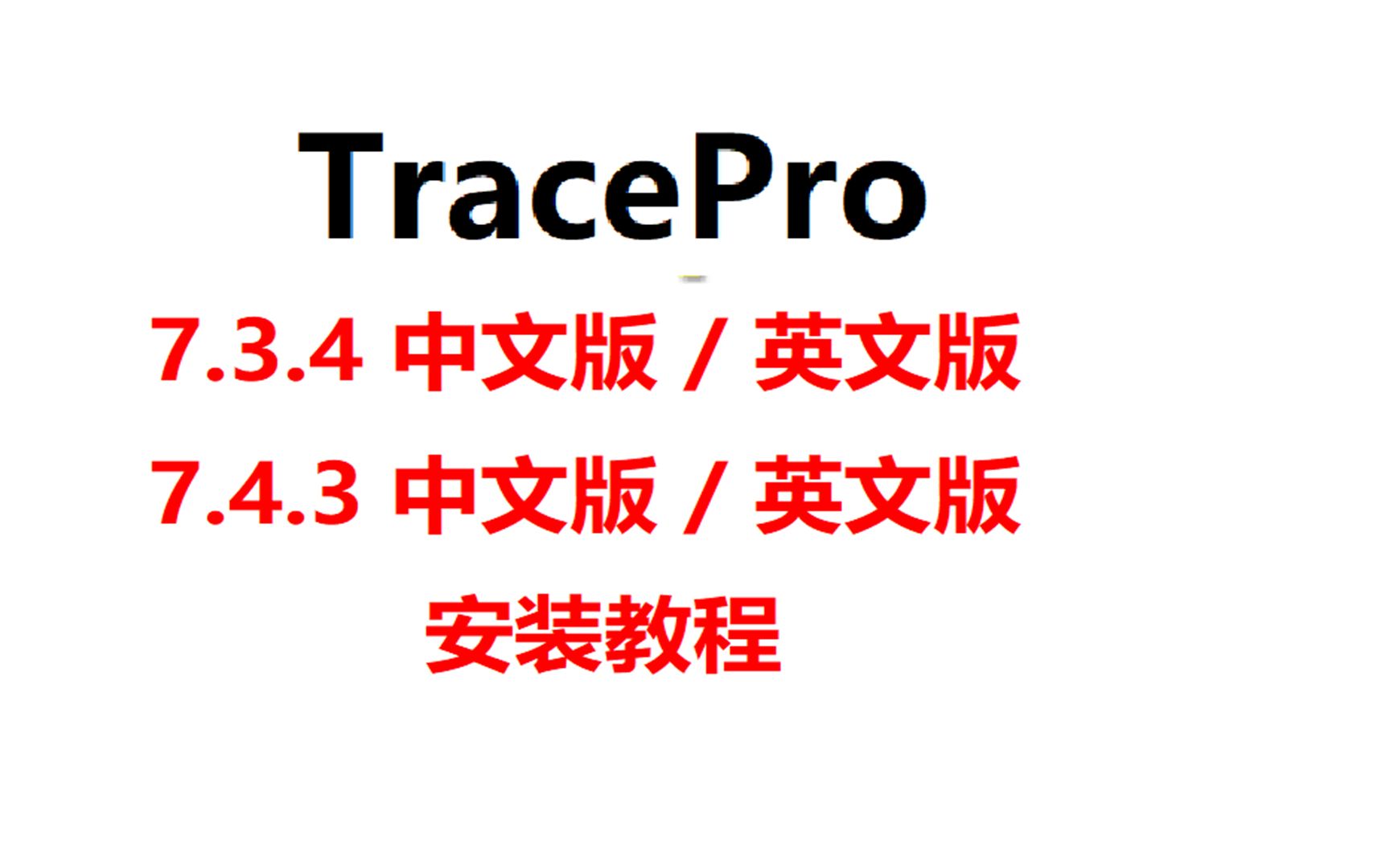 tracepro7.4.3中文版 安装包下载百度云资源,光学系统