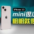 求求啦，别再吹iPhone 13mini了！