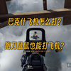 1分钟教会你0成本打飞机_游戏热门视频