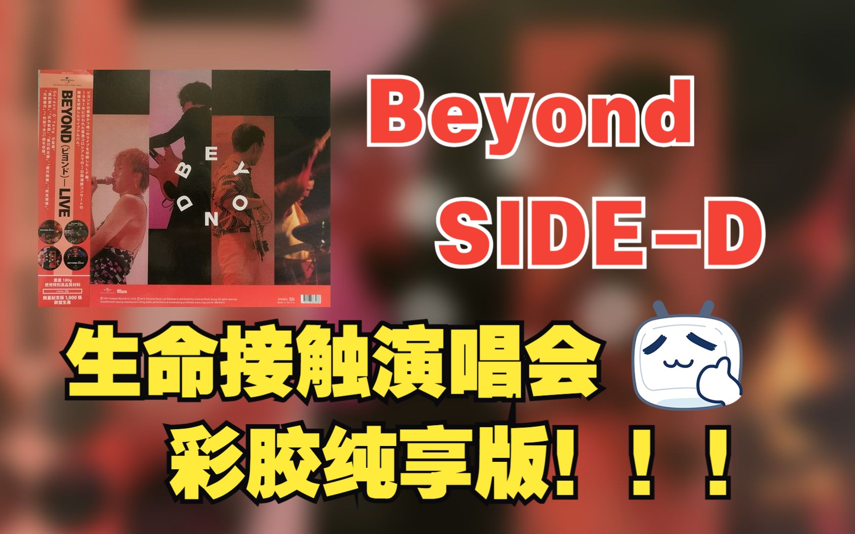 【Hi-Res无损音质】  Beyond  |  1991生命接触演唱会live彩胶纯享录音—SIDE-D