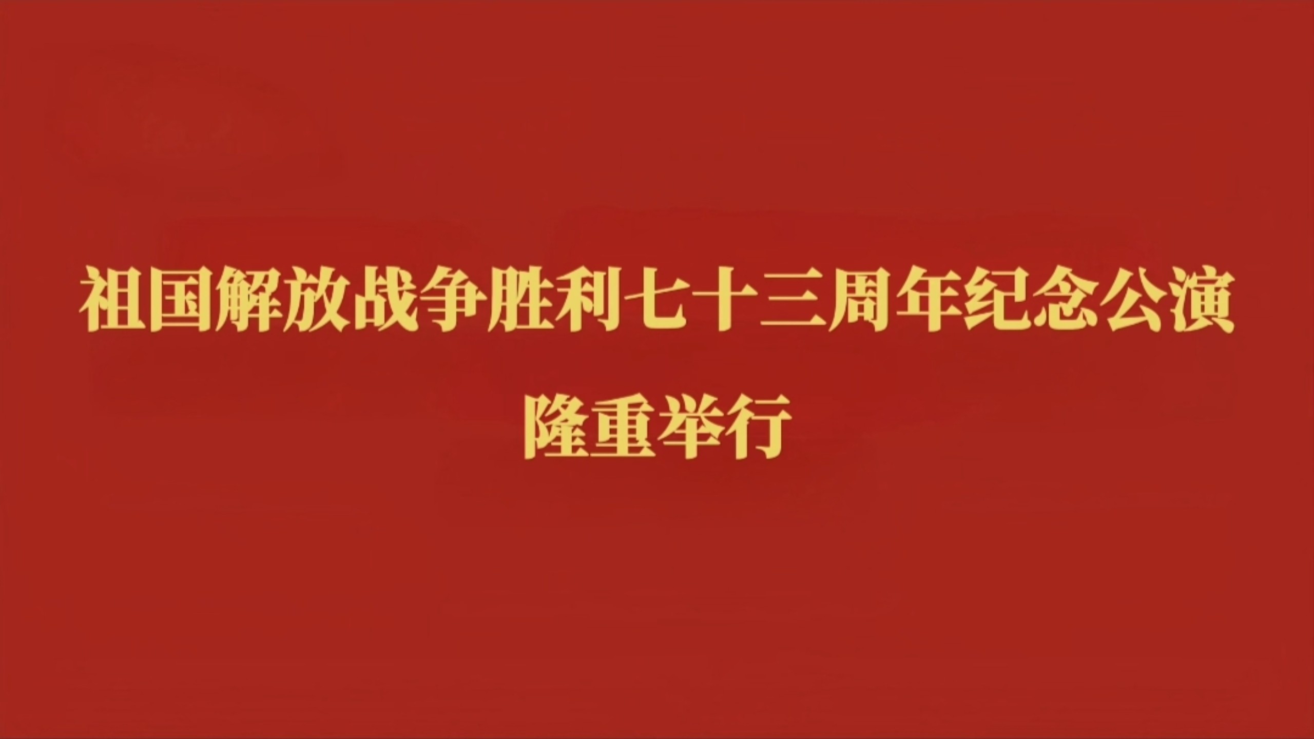 【全网首发·中文字幕】祖国解放战争胜利七十三周年纪念公演隆重举行，敬爱的金正恩同志出席（2026.7.28）