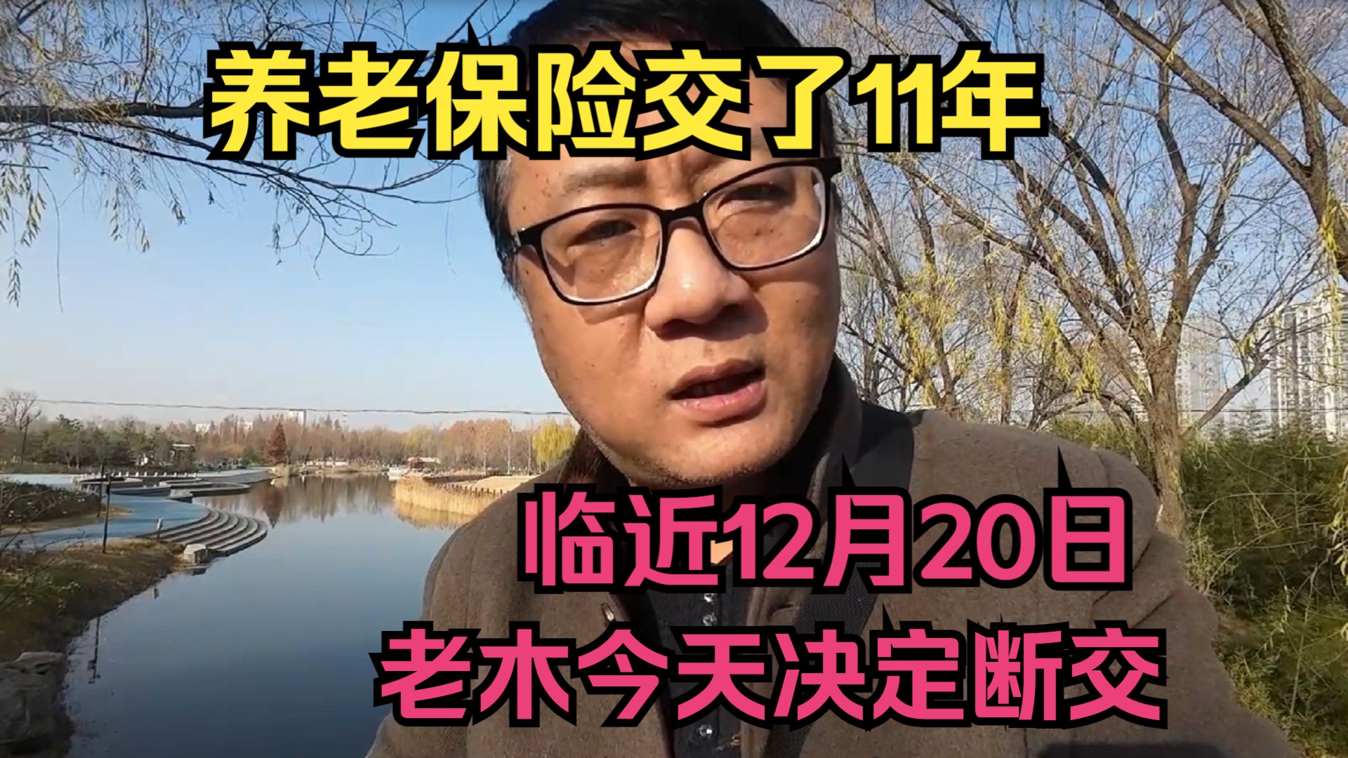 养老保险交了11年，老木今天决定断交，攒钱给媳妇儿买手机