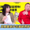 唐湘龙:深入分析台湾对大陆的贸易壁问题，台湾得了便宜还嘴硬，ECFA存废问题冲击两岸，影响深远