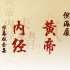 倪海厦-人纪-黄帝内经-字幕版全集（1-76）