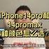 iPhone14和14promax的4个颜色怎么选？！
