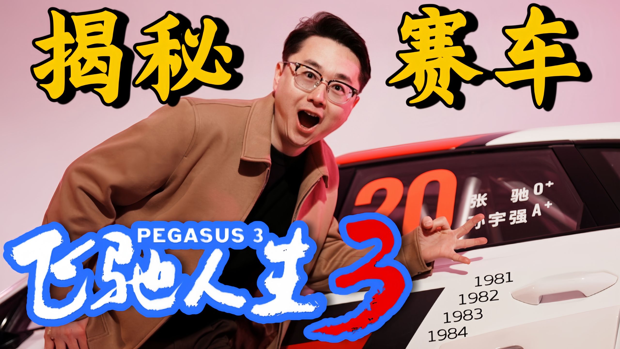 【桃大】韩寒花了X百万？《飞驰人生3》沈腾的原车大揭秘！电影里有哪些细节？