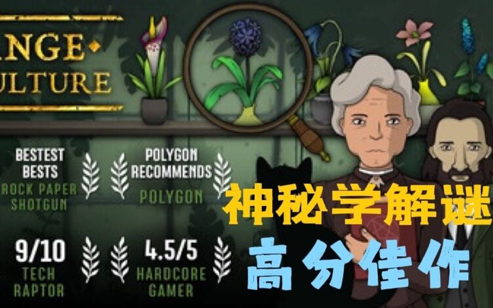 两人团队呕心沥血之作，小众高分神秘学解谜游戏《奇异园艺》《strange horticulture》【咸咸】