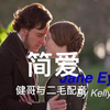 《简爱》的精彩对白，健哥与二毛配音