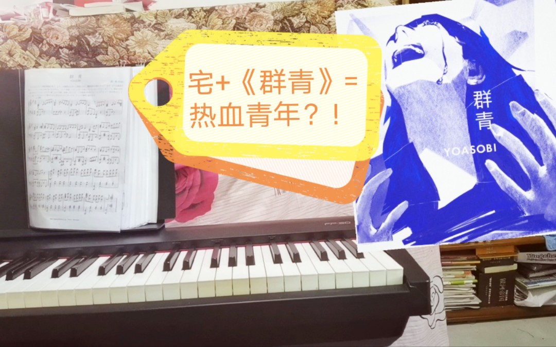 yoasobi群青钢琴在家宅也会变的热血的原因居然是
