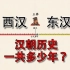 汉朝历史一共多少年?西汉和东汉分别存在了多长时间？