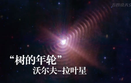 "树的年轮—恒星的大气被它的伴星一次次剥离,沃尔夫-拉叶星