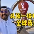 【世界杯】卡塔尔会成为举办大型体育赛事的大冤种吗？