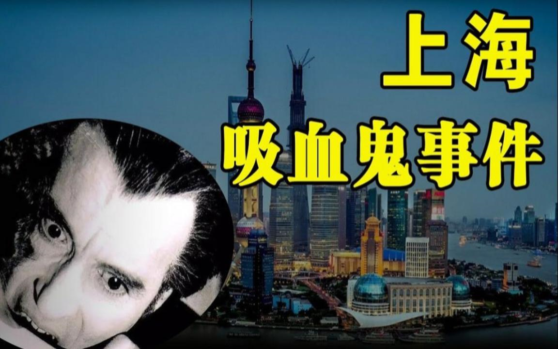 1995年上海吸血鬼案件