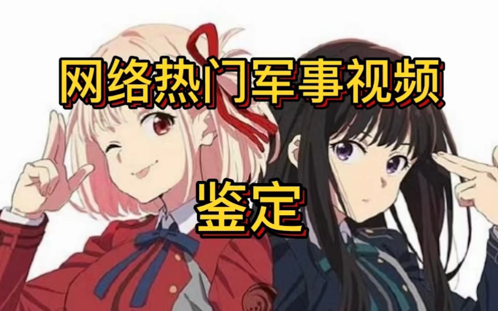 美少女身法躲子弹?【鉴定网络热门军事35】哔哩哔哩bilibili