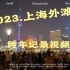 2023元旦跨年晚会的夜上海，人潮汹涌的外滩和南京路步行街，现场真的令人惊呆了！