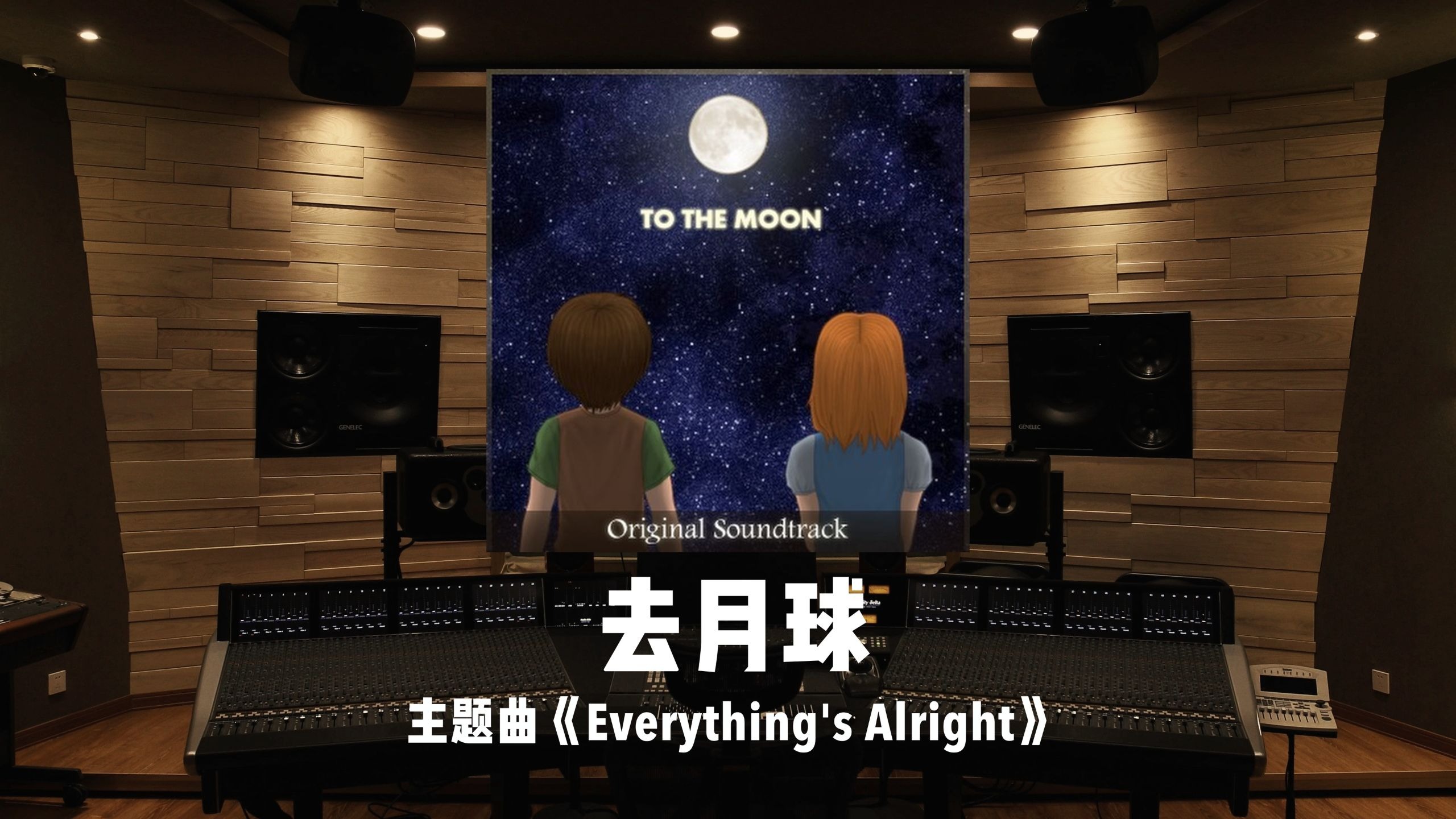 只要你在我身边，那么一切都好。《去月球》主题曲「Everything's Alright」