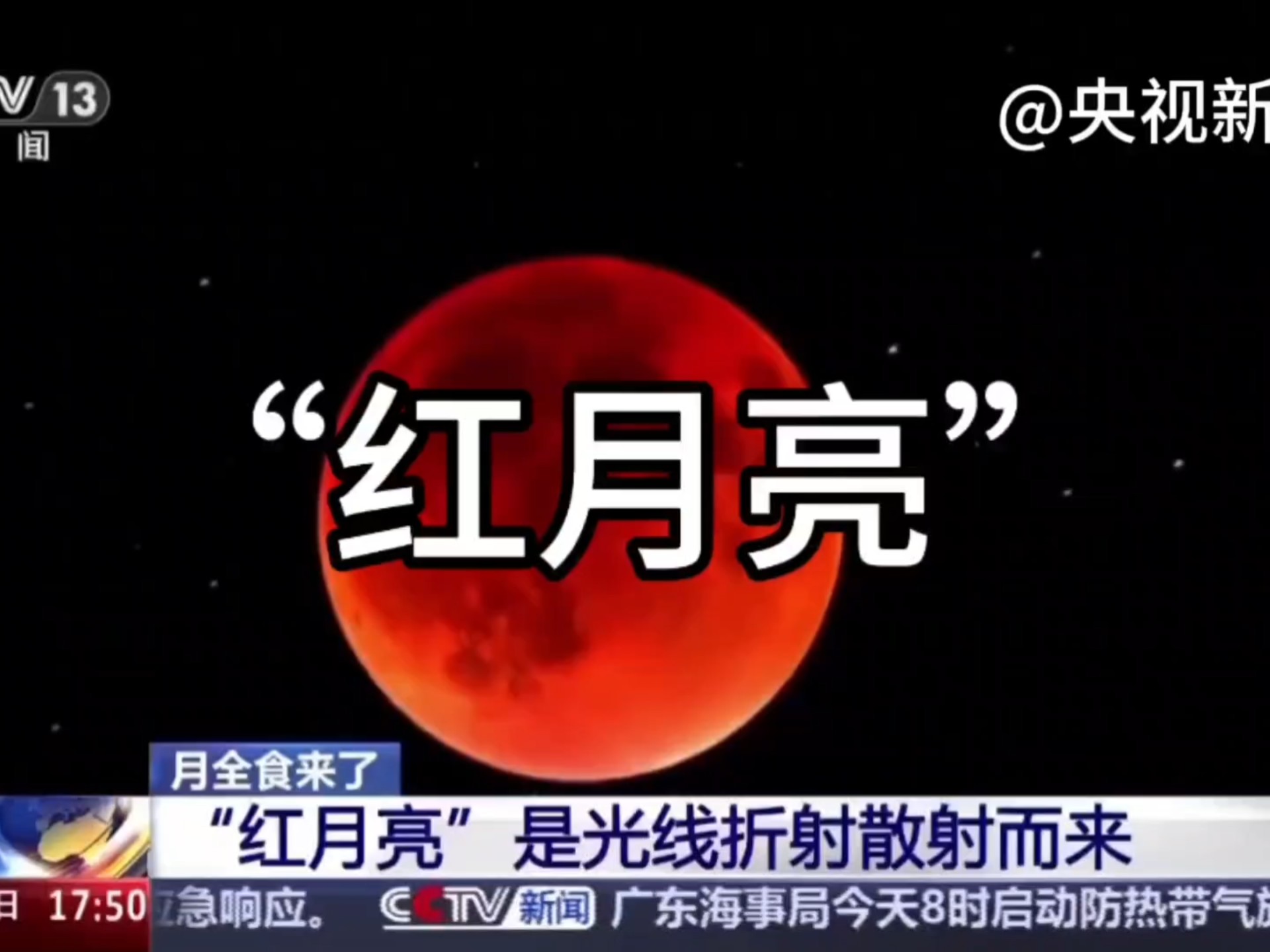 地理天文热点‖“红月亮”形成原因?