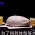 你知道鹅肝是怎么制成的吗