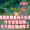 小明到底是黄链子伤害高还是红链子呢