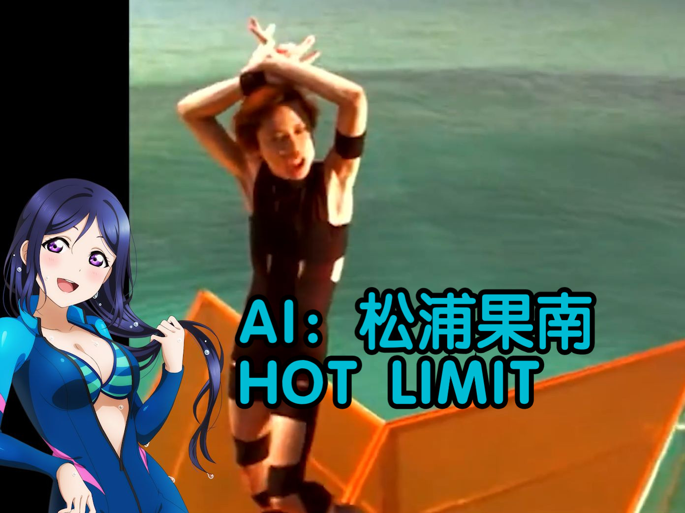 【SV+sovits】HOT LIMIT（松浦果南）