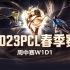 【2023PCL春季赛】3月7日 周中赛W1D1