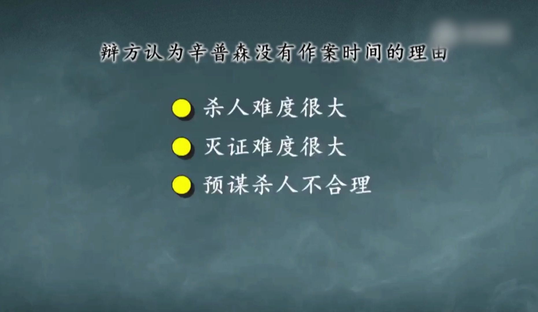 再看辛普森杀妻案（四）：辛普森到底有没有作案时间？