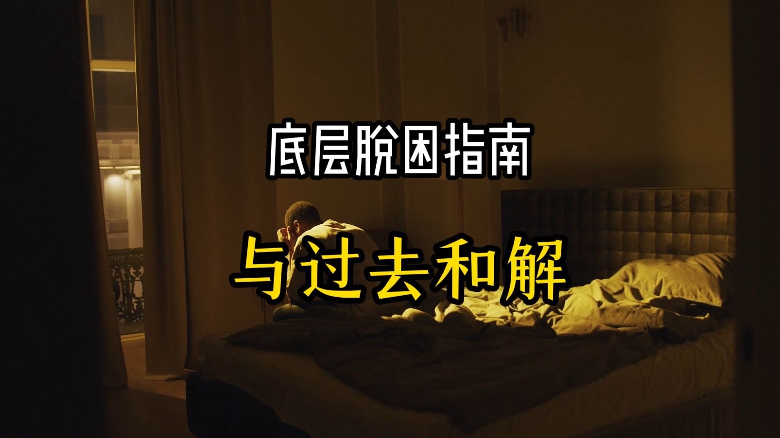 底层脱困指南：与过去和解