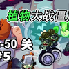 【植物大战僵尸3】2022公测版 41-50关（完结_植物大战僵尸_实况解说