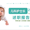儿科护士长个人述职报告年终总结（带文案一篇