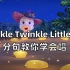 【学唱英文儿歌】保姆式教唱Twinkle Twinkle Little Star
