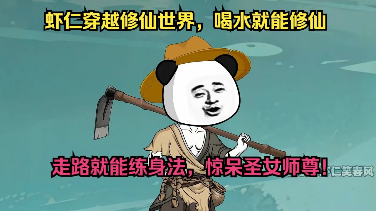 虾仁穿越修仙世界，喝水就能修仙，走路就能练身法，惊呆圣女师尊！
