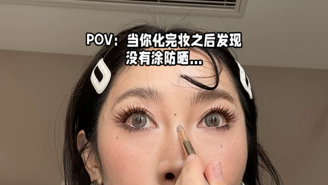 当你化完妆之后才意识到没有涂防晒！是谁啊？