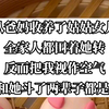 自从爸妈收养了姑姑女儿，我和她斗了两辈子都无结果。今日《致死翻盘》tou条