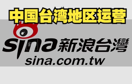 台媒：新浪及微博停止对中国台湾地区运营。