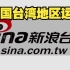 台媒：新浪及微博停止对中国台湾地区运营。