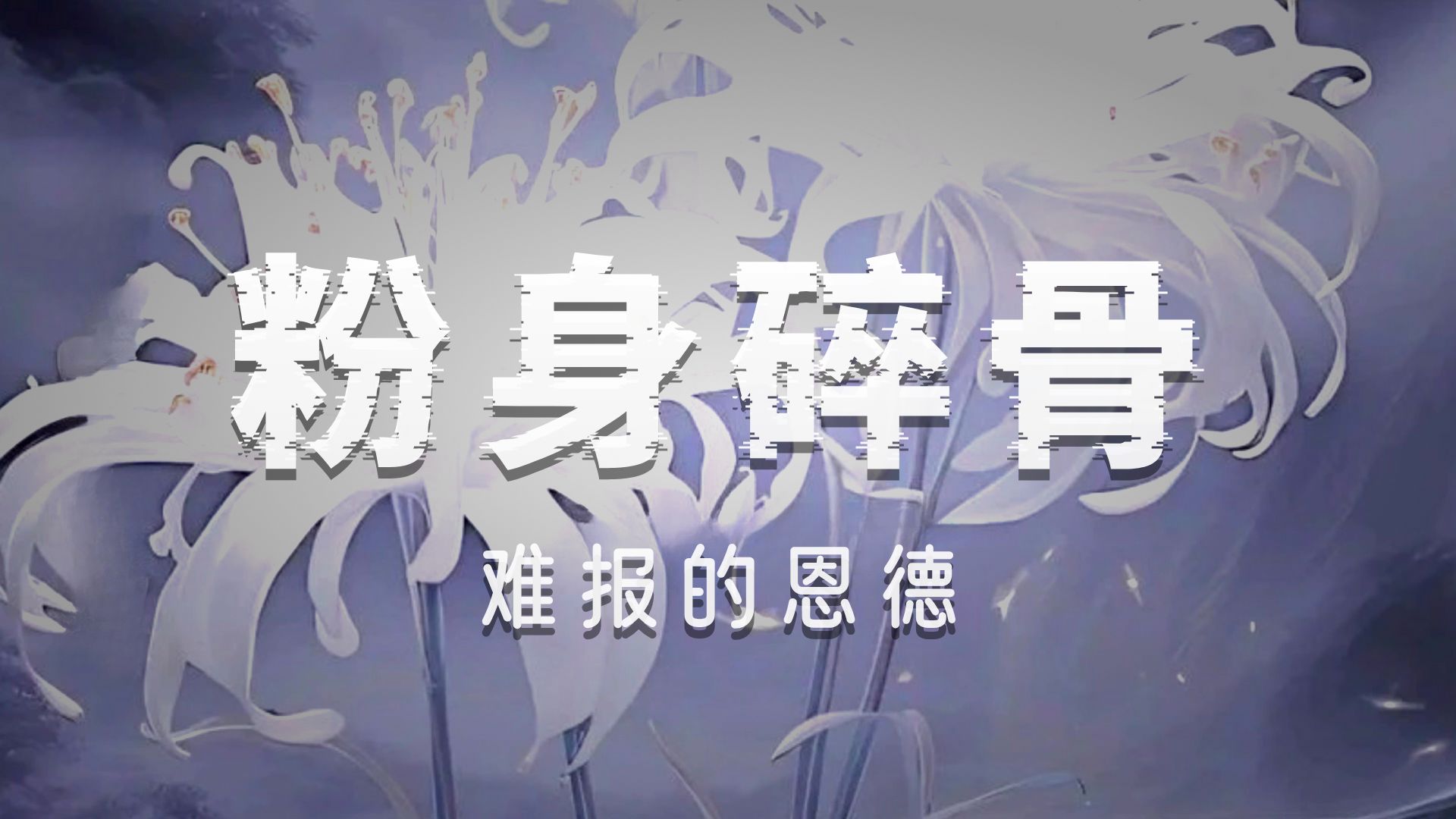 体佛法师开示：粉身碎骨未足酬