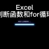 Excel判断函数和for循环