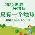 2022世界环境日：只有一个地球