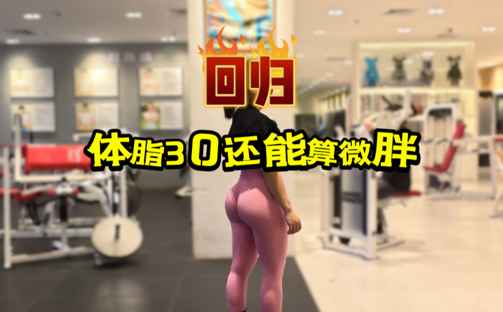体脂30的女人