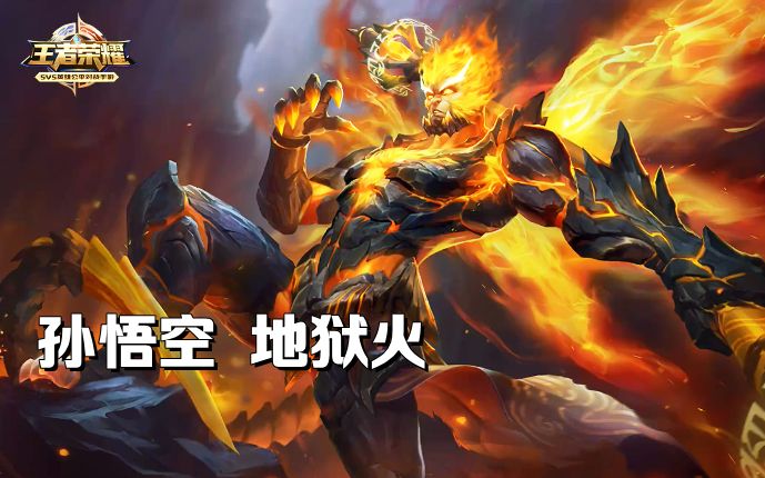 王者荣耀:孙悟空5杀地狱火棒棒杀机势不可挡
