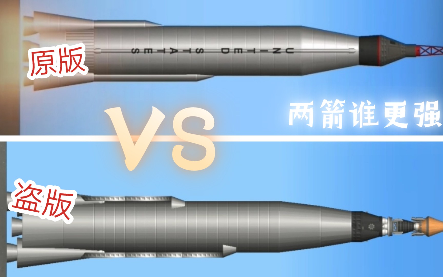 原版的火箭 VS 盗版的火箭              谁更强?