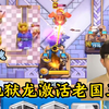 【高子巷】重现经典？高子巷地狱龙激活老国王！_游戏热门视频