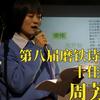 第八届磨铁诗歌奖｜十佳诗人【周芳如
