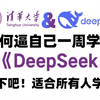 【DeepSeek官方教程】终于有清华大佬把DeepSeek从入门到精通讲清楚了！全程干货无废话！让你少走99%的弯路！附全网AI大模型最透彻讲解教程